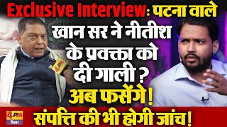 Exclusive Interview: पटना वाले खान सर ने नीतीश के प्रवक्ता को दी गाली? अब फसेंगे!