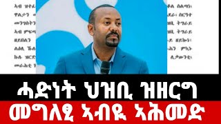 ሓድነት ህዝቢ ዝዘርግ መግለፂ ኣብዩ ኣሕመድ Zemen Info