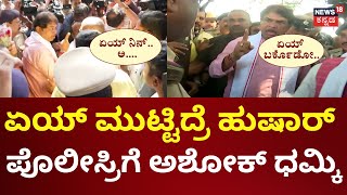 R Ashok Angry On Police Officer | ಪ್ರತಿಭಟನೆ ವೇಳೆ ಪೊಲೀಸರ ಮೇಲೆ ಅಶೋಕ್ ಗರಂ | KSRTC Price Hike