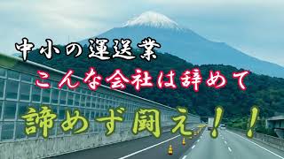 中小の運送業 こんな会社は辞めて諦めず闘え！！#ブラック企業#運送業#物流#弁護士#未払い残業#語り動画#実話#トラックドライバー