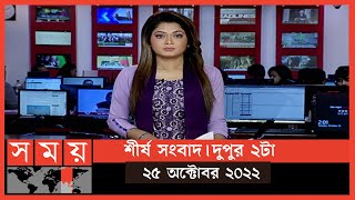 শীর্ষ সংবাদ | দুপুর  ২টা | ২৫ অক্টোবর ২০২২ | Somoy TV Headline 2pm | Latest Bangladeshi News