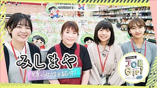 みしまや　しまねJOB Girl season 3 女子学生リポーターが選ぶ女性が輝くしまねの企業