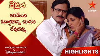 Devatha Anubandala Aalayam Ep-54 Highlights | అలివేలుని ఓదార్చడాన్ని చూసిన దేవుడమ్మ | Star Maa