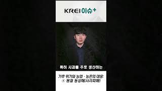 [이슈플러스] 기후 위기와 농업농촌의 대응/봄철동상해(서리피해) #한국농촌경제연구원 #KREI #봄철동상해 #기후변화