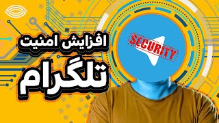 افزایش امنیت تلگرام | جلوگیری از هک شدن