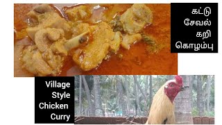 முறையான கிராமத்து சேவல் கறி குழம்பு village country chicken curry ||கட்டு சேவல் கறிக்குழம்பு