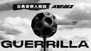 古典音樂人解說 / ATEEZ - Guerrilla / 直到喚醒這個世界為止，他們不會停下來。