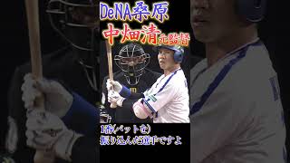 【#日本シリーズ】中畑清・元監督、桑原のルーキー時代を語る #桑原将志 #横浜denaベイスターズ #プロ野球 #中畑清