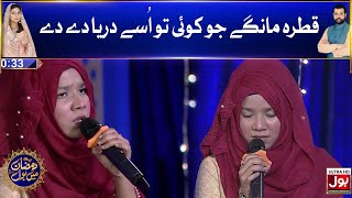 Naat By Hafiza Sabohi In Ramazan Mein BOL | 18th Ramzan | Star Naat Khawan | Iftar Transmission