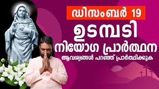 ഉടമ്പടി നിയോഗ പ്രാർത്ഥന / ഡിസംബർ 19 വ്യാഴം / Inner Healing / Grace By God / Udambadi Prayer