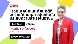 T.I.I. TALK : รวมเทคนิคและทัศนคติที่จะช่วยให้คนกลางประกันภัยประสบความสำเร็จ | TII สถาบันประกันภัยไทย