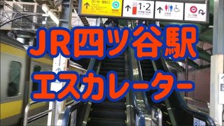 JR四ツ谷駅 エスカレーター【総武線】【中央線】