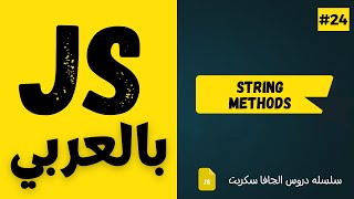 #24 - String Methods - substring, substr, replace - JavaScript Arabic Course