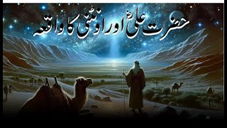 Hazrat ali or ontni ka waqia #Quranic Gems