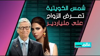 شمس الكويتية تعرض الزواج على ملياردير عالمي.. هل يوافق؟!