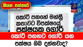 කෝටි පනහට ගෝරි යන පක්ෂය ඔබ දන්නවාද?