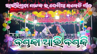 ରାଉଁଲିଗୁଡ଼ା ର ନାଟକ ଦେଶିଆ ଗୀତ।।କର୍ଣ୍ଣ ଗୁରୁ ଙ୍କ ୨୦୨୪ ର ସୁପରହିଟ ନାଟକ ମନ ନେଇଗଲା ମନ ରସିଆ@desiapila9938