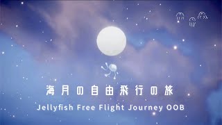 【Sky】美しすぎる‼︎裏世界「海月エリアの自由飛行ଳ Jellyfish Free Flight OOB」【どこも絶景】［Subtitle］