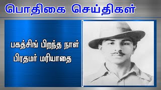 பகத்சிங் பிறந்த நாள் - பிரதமர் மரியாதை #PodhigaiTamilNews #பொதிகைசெய்திகள்