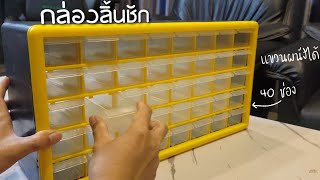 Review กล่องใส่อะไหล่ แขวนติดผนังได้ | Wall Mounted Drawers Cabinets