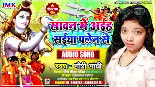 #VIDEO_SONG | सावन में अईह सईया पलेन से। #Gori Gandhi ka new #Bol Bnm #Bhojpuri Song, 2022,
