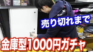 中身はなんだ？金庫型の1000円ガチャを売り切れにしてみた