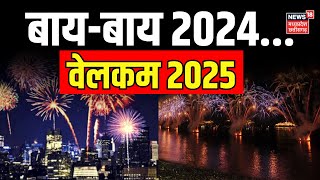 Welcome 2025 : आ गया नया साल, हो गई नए वर्ष की शुरुआत | New Year 2025 | Happy New Year | year 2025