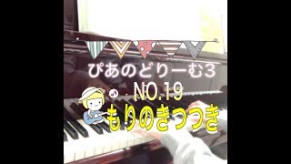 ぴあのどりーむ3 NO.19 もりのきつつき