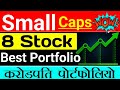 8 Stock best smallcap portfolio 🔥 करोड़पति पोर्टफोलियो 🔥 STTAL