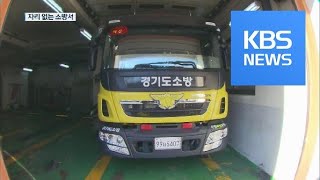 부지 없어 퇴짜까지…자리 찾아 헤매는 ‘119안전센터’ / KBS뉴스(News)