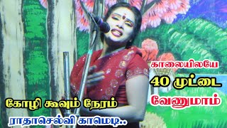 40 முட்டை கேக்குறாரு சாமுவேலு மாமா | வீடு வாசல் நெறயா இருக்கா | ராதாசெல்வி காமெடி இசலி