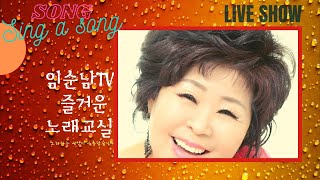 live (286회차) 라이브방송합니다 임순남TV #21년 11월 20일 15시