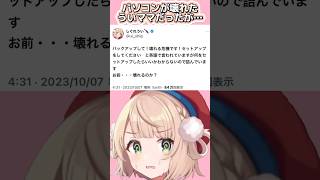 【Twitter切り抜き】パソコンが壊れたういママにまさかの救世主！？(なお‥)【しぐれうい/Vtuber/切り抜き/天宮こころ】#shorts