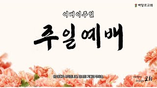 23.05.14(주일) - 김태영 목사 - 1촌을 잘 공경하고 0촌과 서로 사랑하고 2촌 끼리 화목하라 (엡 6:1-4)