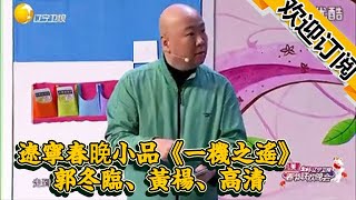 【遼寧春晚】2015年遼寧春晚小品《一機之遙》郭冬臨、黃楊、高清