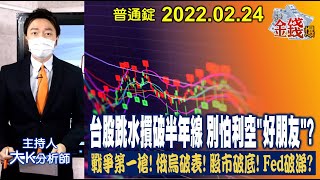 【我是金錢爆】台股跳水摜破半年線 別怕利空「好朋友」？ 戰爭第一槍！俄烏破表！股市破底！Fed破涕？【我是金錢爆X財經大白話】20220225