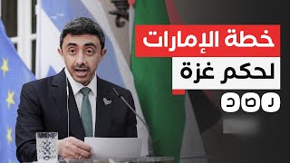 خطة إماراتية لمساعدة الاحتـ ـلال على إدارة غزة بعد الحرب.. ما تفاصيلها؟