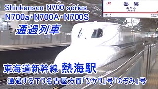 東海道新幹線N700系・N700A N700S系 熱海駅を通過する下り名古屋方面「ひかり」号と「のぞみ」号