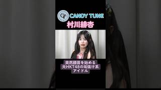 【きゃんちゅー切り抜き】『出番がやっときた人』「CANDY TUNE」が大好きな主の投稿。 #村川緋杏 #candytune #きゃんちゅー #推し活 #idol #アイドル