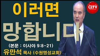 CLTV 파워메시지ㅣ2020.3.1 주일설교ㅣ수원명성교회(유만석 목사)ㅣ'이러면 망합니다'