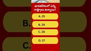 భారతదేశంలో ఎన్ని రాష్ట్రాలు ఉన్నాయి? #quiz #quiztime #gkquiz #gkfacts #gk #shortsfeed #10facts