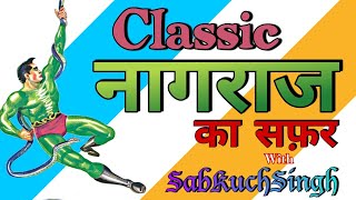 Classic नागराज का सफ़र - in 3 minutes - with SabKuchSingh - Raj Comics