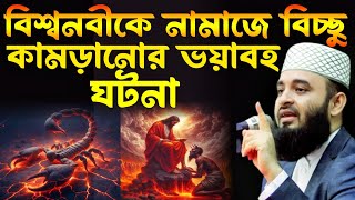 বিশ্বনবীকে বিচ্ছু কামড়ানোর ঘটনা। মিজানুর রহমান আজহারী নতুন ওয়াজ, Mizanur Rahman Azhari New waz 2025