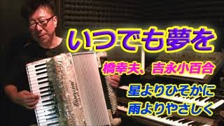 いつでも夢を - ノリーヌ・ディオン 長坂憲道 Accordion Cover アコーディオン カバー