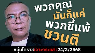 พวกคุณมันก็แค่ พวกขี้แพ้ชวนตี!!??|24/2/2568||