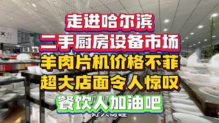 哈尔滨二手厨房设备市场探秘,羊肉片机价格不菲,超大店面令人惊叹,一站式购齐选择多,亚冬会来临哈尔滨餐饮人支棱起来吧加油干!#哈尔滨#餐饮#厨房设备采购