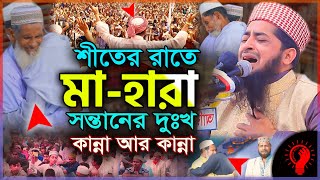 শীতের রাতে মা হারা সন্তানের দুঃখ 😢 মা গো ও মা || Eliasur rahman zihadi waz || ইলিয়াছুর রহমান জিহাদী