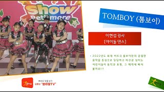 쁘띠모 - TOMBOY(톰보이) - (여자)아이들  [아이돌 댄스] (2022)