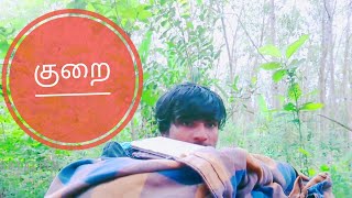 Kurai one minute short film குறை ஒரு நிமிட குறும்படம்