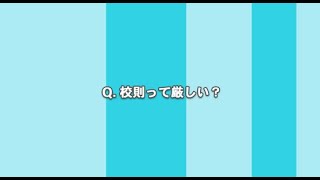 短編⑬校則って厳しい？ 2024年度 先輩に聞く東大谷